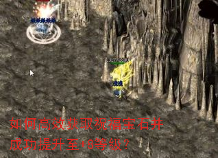 如何高效获取祝福宝石并成功提升至+8等级? 如何高效获取祝福宝石并成功提升至+8等级?