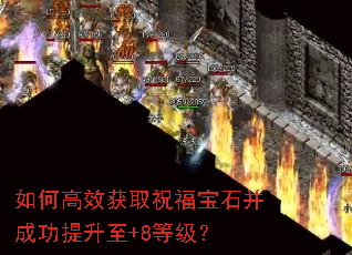 如何高效获取祝福宝石并成功提升至+8等级? 如何高效获取祝福宝石并成功提升至+8等级?
