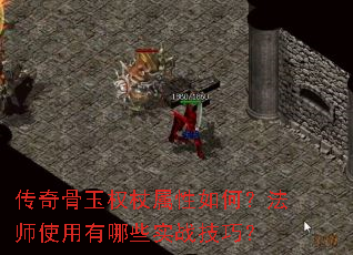 传奇骨玉权杖属性如何?法师使用有哪些实战技巧? 传奇骨玉权杖属性如何?法师使用有哪些实战技巧?