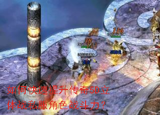 如何快速提升传奇5D立体战私服角色战斗力? 如何快速提升传奇5D立体战私服角色战斗力?