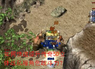 如何快速提升传奇5D立体战私服角色战斗力? 如何快速提升传奇5D立体战私服角色战斗力?