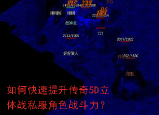 如何快速提升传奇5D立体战私服角色战斗力? 如何快速提升传奇5D立体战私服角色战斗力?