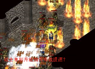 战士单刷升级如何有效提速? 战士单刷升级如何有效提速?