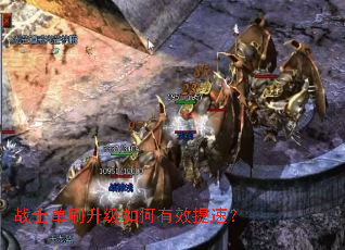 战士单刷升级如何有效提速? 战士单刷升级如何有效提速?