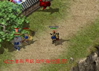 战士单刷升级如何有效提速? 战士单刷升级如何有效提速?