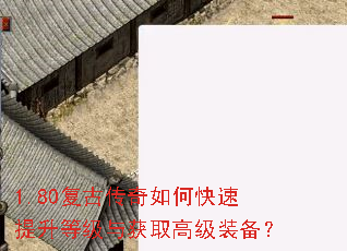 1.80复古传奇如何快速提升等级与获取高级装备? 1.80复古传奇如何快速提升等级与获取高级装备?