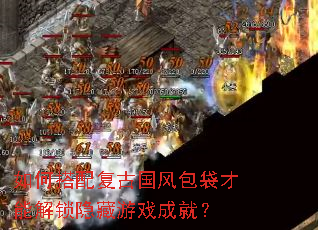 如何搭配复古国风包袋才能解锁隐藏游戏成就? 如何搭配复古国风包袋才能解锁隐藏游戏成就?