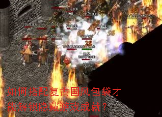 如何搭配复古国风包袋才能解锁隐藏游戏成就? 如何搭配复古国风包袋才能解锁隐藏游戏成就?