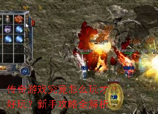 传奇游戏究竟怎么玩才好玩?新手攻略全解析 传奇游戏究竟怎么玩才好玩?新手攻略全解析