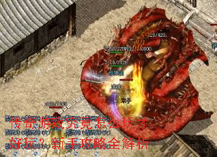 传奇游戏究竟怎么玩才好玩?新手攻略全解析 传奇游戏究竟怎么玩才好玩?新手攻略全解析