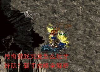 传奇游戏究竟怎么玩才好玩?新手攻略全解析 传奇游戏究竟怎么玩才好玩?新手攻略全解析