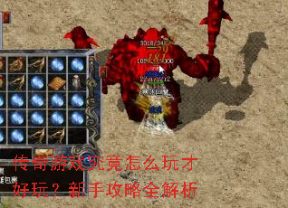 传奇游戏究竟怎么玩才好玩?新手攻略全解析 传奇游戏究竟怎么玩才好玩?新手攻略全解析
