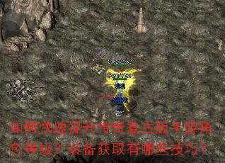 如何快速提升传奇复古版手游角色等级?装备获取有哪些技巧? 如何快速提升传奇复古版手游角色等级?装备获取有哪些技巧?