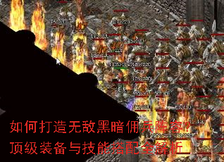 如何打造无敌黑暗佣兵阵容?顶级装备与技能搭配全解析 如何打造无敌黑暗佣兵阵容?顶级装备与技能搭配全解析