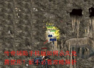传奇辅助手机版如何永久免费使用?新手必看攻略解析 传奇辅助手机版如何永久免费使用?新手必看攻略解析