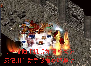 传奇辅助手机版如何永久免费使用?新手必看攻略解析 传奇辅助手机版如何永久免费使用?新手必看攻略解析
