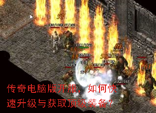 传奇电脑版开服,如何快速升级与获取顶级装备? 传奇电脑版开服,如何快速升级与获取顶级装备?