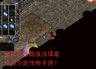 如何根据颜值选择最适合你的传奇手游? 如何根据颜值选择最适合你的传奇手游?