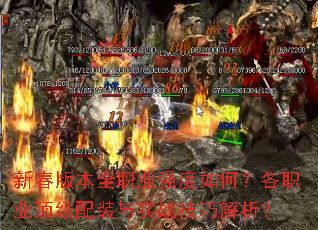 新春版本全职业强度如何?各职业顶级配装与实战技巧解析? 新春版本全职业强度如何?各职业顶级配装与实战技巧解析?