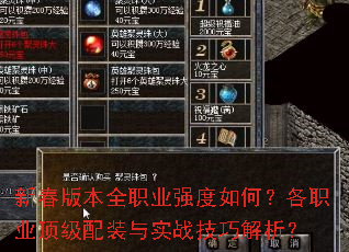 新春版本全职业强度如何?各职业顶级配装与实战技巧解析? 新春版本全职业强度如何?各职业顶级配装与实战技巧解析?