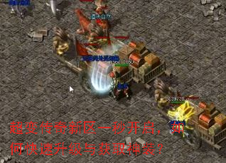 超变传奇新区一秒开启,如何快速升级与获取神装? 超变传奇新区一秒开启,如何快速升级与获取神装?