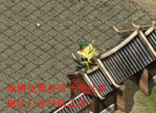 如何免费获取传奇挂机自动打怪辅助工具? 如何免费获取传奇挂机自动打怪辅助工具?