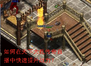 如何在天下大乱传奇直播中快速提升战力? 如何在天下大乱传奇直播中快速提升战力?