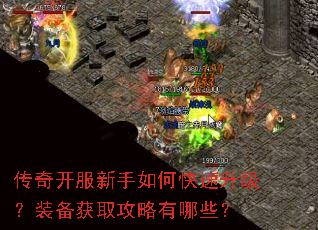 传奇开服新手如何快速升级?装备获取攻略有哪些? 传奇开服新手如何快速升级?装备获取攻略有哪些?