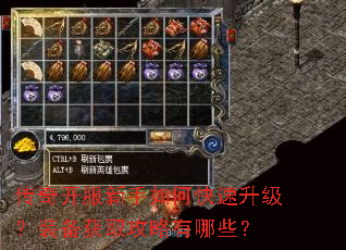 传奇开服新手如何快速升级?装备获取攻略有哪些? 传奇开服新手如何快速升级?装备获取攻略有哪些?