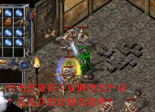 传奇开服新手如何快速升级?装备获取攻略有哪些? 传奇开服新手如何快速升级?装备获取攻略有哪些?