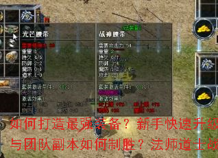 如何打造最强装备?新手快速升级攻略有哪些?PK技巧与团队副本如何制胜?法师道士战士哪个职业更适合你? 如何打造最强装备?新手快速升级攻略有哪些?PK技巧与团队副本如何制胜?法师道士战士哪个职业更适合你?