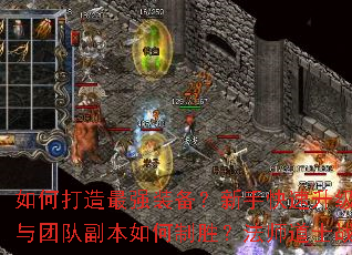 如何打造最强装备?新手快速升级攻略有哪些?PK技巧与团队副本如何制胜?法师道士战士哪个职业更适合你? 如何打造最强装备?新手快速升级攻略有哪些?PK技巧与团队副本如何制胜?法师道士战士哪个职业更适合你?