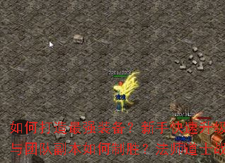 如何打造最强装备?新手快速升级攻略有哪些?PK技巧与团队副本如何制胜?法师道士战士哪个职业更适合你? 如何打造最强装备?新手快速升级攻略有哪些?PK技巧与团队副本如何制胜?法师道士战士哪个职业更适合你?