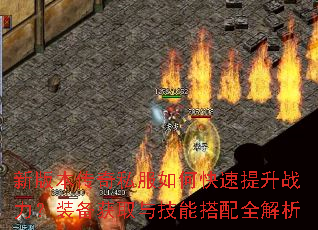 新版本传奇私服如何快速提升战力?装备获取与技能搭配全解析 新版本传奇私服如何快速提升战力?装备获取与技能搭配全解析