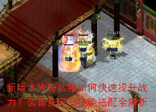 新版本传奇私服如何快速提升战力?装备获取与技能搭配全解析 新版本传奇私服如何快速提升战力?装备获取与技能搭配全解析
