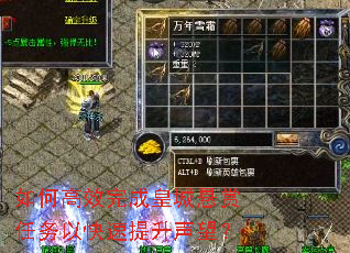 如何高效完成皇城悬赏任务以快速提升声望? 如何高效完成皇城悬赏任务以快速提升声望?