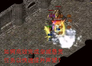 如何高效完成皇城悬赏任务以快速提升声望? 如何高效完成皇城悬赏任务以快速提升声望?