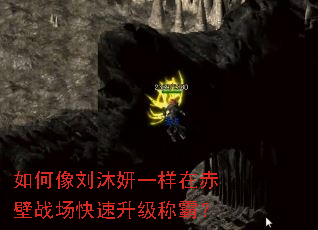 如何像刘沐妍一样在赤壁战场快速升级称霸? 如何像刘沐妍一样在赤壁战场快速升级称霸?
