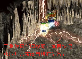 玉兔传奇怀旧攻略:如何快速获取月宫宝藏与稀有装备? 玉兔传奇怀旧攻略:如何快速获取月宫宝藏与稀有装备?