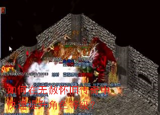 如何在无赦怀旧传奇中快速提升角色等级? 如何在无赦怀旧传奇中快速提升角色等级?