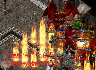 联通电信是一家吗?传奇游戏攻略全解析 联通电信是一家吗?传奇游戏攻略全解析