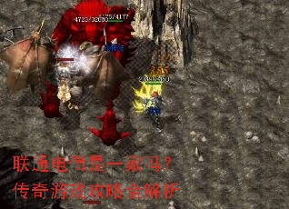联通电信是一家吗?传奇游戏攻略全解析 联通电信是一家吗?传奇游戏攻略全解析