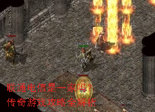 联通电信是一家吗?传奇游戏攻略全解析 联通电信是一家吗?传奇游戏攻略全解析