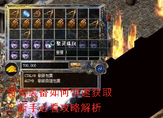 传奇装备如何快速获取?新手必看攻略解析 传奇装备如何快速获取?新手必看攻略解析
