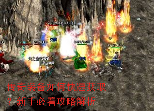 传奇装备如何快速获取?新手必看攻略解析 传奇装备如何快速获取?新手必看攻略解析