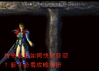 传奇装备如何快速获取?新手必看攻略解析 传奇装备如何快速获取?新手必看攻略解析