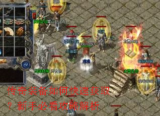 传奇装备如何快速获取?新手必看攻略解析 传奇装备如何快速获取?新手必看攻略解析