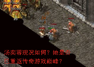 汤奕蓉现况如何?她是否已重返传奇游戏巅峰? 汤奕蓉现况如何?她是否已重返传奇游戏巅峰?