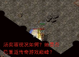 汤奕蓉现况如何?她是否已重返传奇游戏巅峰? 汤奕蓉现况如何?她是否已重返传奇游戏巅峰?