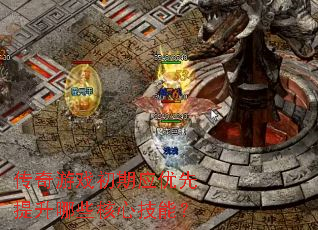 传奇游戏初期应优先提升哪些核心技能? 传奇游戏初期应优先提升哪些核心技能?